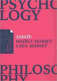 Книга Забей! Как жить без завышенных ожиданий (Беннет М.,Беннет С.), б-8443, Баград.рф